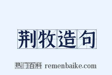 荆牧造句是什么意思的图片
